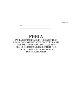 Форма ТУ-15.  Книга учета случаев захода локомотивов в пункты технического обслуживания локомотивов для производства технического обслуживания ТО-2, экипировки или устранения неисправностей. Утверждена Распоряжение ОАО "РЖД" от 27.02.2020 № 432/р (прошитая, 100 стр., А4)