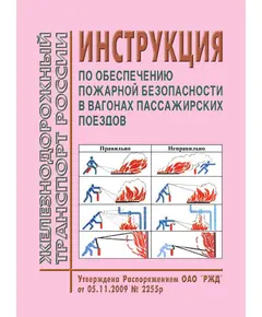 Инструкция по обеспечению пожарной безопасности в вагонах пассажирских поездов. Утверждена Распоряжением ОАО "РЖД" от 05.11.2009 № 2255р.