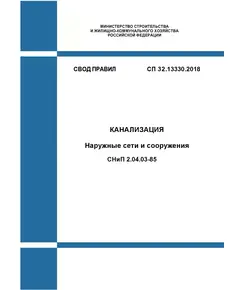 СП 32.13330.2018. Свод правил. Канализация. Наружные сети и сооружения СНиП 2.04.03-85. Утвержден Приказом Минстроя России от 25.12.2018 № 860/пр в редакции Изм. № 3, утв. Приказом Минстроя России от 28.12.2023 № 1009/пр