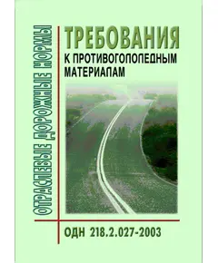 ОДН 218.2.027-2003 Отраслевые дорожные нормы. Требования к противогололедным материалам. Утверждены Распоряжением Минтранса РФ от 16.06.2003 № ОС-548-р