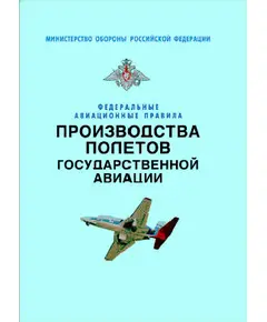 Федеральные авиационные правила производства полетов государственной авиации. Утверждены Приказом Минобороны РФ от 24.09.2004 № 275