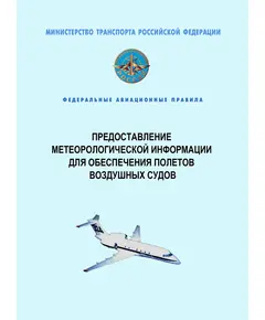 Федеральные авиационные правила "Предоставление метеорологической информации для обеспечения полетов воздушных судов". Утверждены Приказом Минтранса России от 03.03.2014 № 60