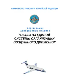 Федеральные авиационные правила "Объекты единой системы организации воздушного движения". Утверждены Приказом  Минтранса РФ от 18.04.2005 № 31 в редакции Приказа Минтранса России от 05.06.2017 № 211