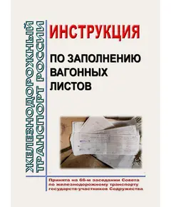 Инструкция по заполнению вагонных листов. Принята на 66-м заседании Совета по железнодорожному транспорту государств-участников Содружества