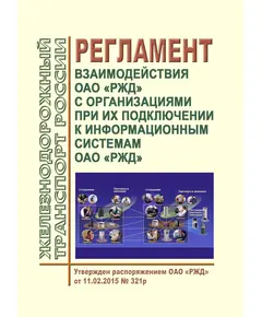 Регламент взаимодействия ОАО "РЖД" с организациями при их подключении к информационным системам ОАО "РЖД". Утвержден Распоряжением ОАО "РЖД" от 11.02.2015 № 321р