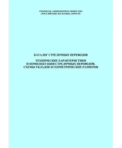 Каталог стрелочных переводов. Технические характеристики и комплектация стрелочных переводов, схемы укладок и геометрических размеров