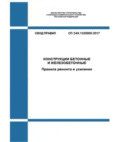 СП 349.1325800.2017. Свод правил. Конструкции бетонные и железобетонные. Правила ремонта и усиления. Утвержден Приказом Минстроя России от 12.12.2017 № 1647/пр в редакции Изм. № 1, утв. Приказом Минстроя России от 28.11.2023 № 852/пр