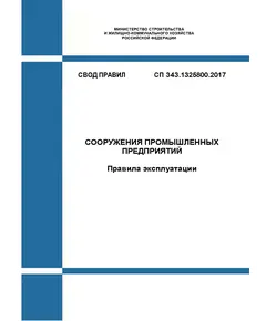 СП 343.1325800.2017. Свод правил. Сооружения промышленных предприятий. Правила эксплуатации. Утвержден Приказом Минстроя России от 15.09.2017 № 1223/пр в редакции Изм. № 1,  утв. Приказом Минстроя России от 28.12.2022 № 1149/пр