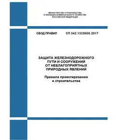 СП 342.1325800.2017. Свод правил. Защита железнодорожного пути и сооружений от неблагоприятных природных явлений. Правила проектирования и строительства. Утвержден Приказом Минстроя России от 18.12.2017 № 1681/пр