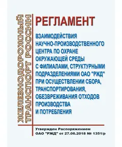 Регламент взаимодействия Научно-производственного центра по охране окружающей среды с филиалами, структурными подразделениями ОАО "РЖД" при осуществлении сбора, транспортирования, обезвреживания отходов производства и потребления. Утвержден Распоряжением ОАО "РЖД" от 27.06.2018 № 1351/р в редакции Распоряжения ОАО "РЖД" от 09.10.2023 № 2540/р