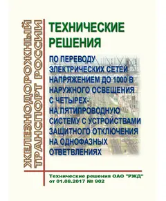 Технические решения по переводу электрических сетей напряжением до 1000 В наружного освещения с четырех- на пятипроводную систему с устройствами защитного отключения на однофазных ответвлениях. Технические решения ОАО "РЖД" от 01.08.2017 № 902