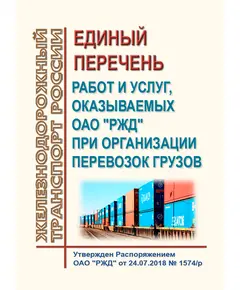 Единый перечень работ и услуг, оказываемых ОАО "РЖД" при организации перевозок грузов. Утвержден Распоряжением ОАО "РЖД"  от 24.07.2018 № 1574/р