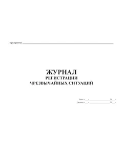 Журнал регистрации чрезвычайных ситуаций (прошитый, 100 страниц)