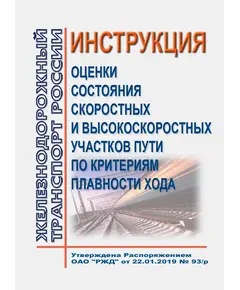 Инструкция оценки состояния скоростных и высокоскоростных участков пути по критериям плавности хода. Утверждена Распоряжением ОАО "РЖД" от 22.01.2019 № 93/р в редакции Распоряжения ОАО "РЖД" от 11.08.2022 № 2081/р