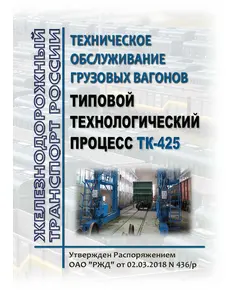 Техническое обслуживание грузовых вагонов. Типовой технологический процесс ТК-425. Утвержден Распоряжением ОАО "РЖД" от 02.03.2018 № 436/р в редакции Распоряжения ОАО "РЖД" от 21.06.2024 № 1495/р