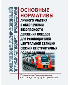 Основные нормативы личного участия в обеспечении безопасности движения поездов для руководителей Центральной станции связи и ее структурных подразделений. Утверждены Распоряжением ОАО "РЖД" от 03.05.2024 № 1086/р