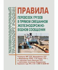 Правила перевозок грузов в прямом смешанном железнодорожно-водном сообщении. Утверждены МПС СССР, Минморфлотом СССР, Минречфлотом РСФСР 17/24.04.1956 с изм., внесенными Определением Верховного Суда РФ от 30.11.2000 № КАС00-467