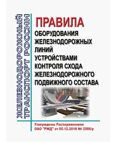 Правила оборудования железнодорожных линий устройствами контроля схода железнодорожного подвижного состава. Утверждены Распоряжением ОАО "РЖД" от 05.12.2018 № 2586/р