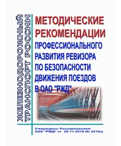 Методические рекомендации профессионального развития ревизора по безопасности движения поездов в ОАО "РЖД". Утверждены Распоряжением ОАО "РЖД" от 28.11.2018 № 2516/р