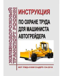 Инструкция по охране труда для машиниста автогрейдера. ИОТ РЖД-4100612-ЦДРП-134-2018. Утверждена Распоряжением ОАО "РЖД" от 03.12.2018 № 2574/р в редакции Распоряжения ОАО "РЖД" от 28.03.2023 № 747/р