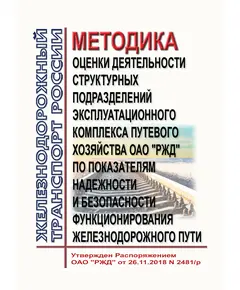 Методика оценки деятельности структурных подразделений эксплуатационного комплекса путевого хозяйства ОАО "РЖД" по показателям надежности и безопасности функционирования железнодорожного пути. Утверждена Распоряжением ОАО "РЖД" от 26.11.2018 № 2481/р в редакции Распоряжения ОАО "РЖД" от 15.07.2020 № 1508/р