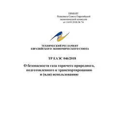 ТР ЕАЭС 046/2018. Технический регламент Евразийского экономического союза "О безопасности газа горючего природного, подготовленного к транспортированию и (или) использованию". Принят Решением Совета Евразийской экономической комиссии от 14.09.2018 № 74 (ред.  08.11.2022 N 170)