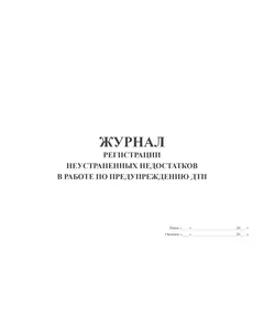 Журнал регистрации неустраненных недостатков в работе по предупреждению ДТП (альбомный, прошитый, 100 страниц)