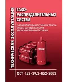 ОСТ 153-39.3-052-2003 Техническая эксплуатация газораспределительных систем. Газонаполнительные станции и пункты. Склады бытовых баллонов. Автозаправочные станции. Утверждено Приказом Минэнерго РФ от 27.06.03 № 259