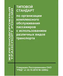 Типовой стандарт по организации комплексного обслуживания пассажиров с использованием различных видов транспорта. Утвержден Распоряжением ОАО "РЖД" от 22.10.2018 № 2289/р