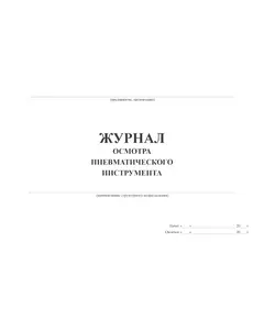 Журнал осмотра пневматического инструмента (100 стр., прошитый)