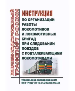 Инструкция по организации работы локомотивов и локомотивных бригад при следовании поездов с подталкивающими локомотивами. Утверждена Распоряжением ОАО "РЖД" от 19.04.2023 № 967/р