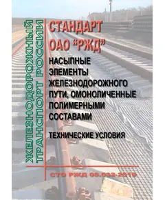 Стандарт ОАО "РЖД". Насыпные элементы железнодорожного пути, омоноличенные полимерными составами. Технические условия. СТО РЖД 08.032-2019. Утвержден Распоряжением ОАО "РЖД" от 30.04.2019 № 814/р