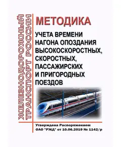 Методика учета времени нагона опоздания высокоскоростных, скоростных, пассажирских и пригородных поездов. Утверждена Распоряжением ОАО "РЖД" от 10.06.2019 № 1142/р