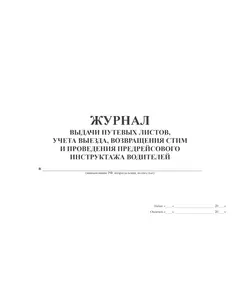 Журнал выдачи путевых листов, учета выезда, возвращения СТиМ и проведения предрейсового инструктажа водителей (прошитый, 100 страниц)