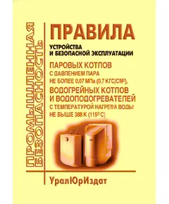 Правила устройства и безопасной эксплуатации паровых котлов с давлением пара не более 0,07 МПа (0, 7 кгс/см2), водогрейных котлов и водоподогревателей с температурой нагрева воды не выше 388 К (115 градусов Цельсия). Утверждены Приказом Минстрой РФ от 28.08.1992 № 205 в редакции Изменений № 1, утв. Роскоммунхозом 12.01.1994, Изменений № 2, утв. Госстроем РФ 24.02.1995, Изменений № 3, утв. Госстроем РФ 21.01.2000 г.