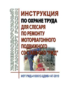 Инструкция по охране труда для слесаря по ремонту моторвагонного подвижного состава ОАО "РЖД". ИОТ РЖД-4100612-ЦДМВ-147-2019. Утверждена Распоряжением ОАО "РЖД" от 21.03.2019 № 520/р в редакции Распоряжения ОАО "РЖД" от 13.04.2023 № 927/р