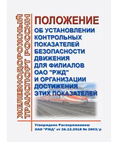 Положение об установлении контрольных показателей безопасности движения для филиалов ОАО "РЖД" и организации достижения этих показателей. Утверждено Распоряжение ОАО "РЖД"  от 31.01.2024 № 244/р в редакции Распоряжения ОАО "РЖД" от 31.01.2024 № 244/р