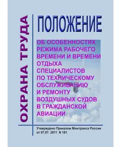 Положение об особенностях режима рабочего времени и времени отдыха специалистов по техническому обслуживанию и ремонту воздушных судов в гражданской авиации. Утверждено Приказом Минтранса России от 07.07.2011 № 181 в редакции Приказа Минтранса России от 13.01.2017 № 12