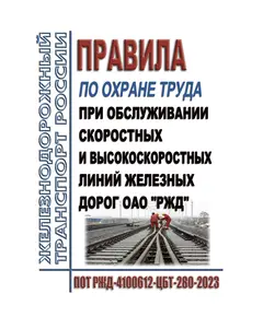 Правила по охране труда при обслуживании скоростных и высокоскоростных линий железных дорог ОАО "РЖД".  ПОТ РЖД-4100612-ЦБТ-280-2023. Утверждены Распоряжением ОАО "РЖД" от 14.04.2023 № 941/р