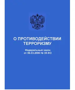 О противодействии терроризму. Федеральный закон от 06.03.2006 № 35-ФЗ в редакции Федерального закона  от 10.07.2023 № 287-ФЗ