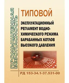 РД 153-34.1-37.531-00 (СО 34.37.531-00). Типовой эксплуатационный регламент водно-химического режима барабанных котлов высокого давления. Утвержден и введен в действие РАО "ЕЭС России" 12.01.2000 г.