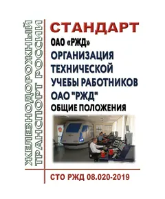 Стандарт ОАО "РЖД". Организация технической учебы работников ОАО "РЖД". Общие положения. СТО РЖД 08.020-2019. Утвержден Распоряжением ОАО "РЖД" от 06.03.2019 № 418/р в редакции Распоряжения ОАО "РЖД" от 30.12.2020 № 2989/р