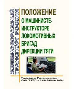 Положение о машинисте-инструкторе локомотивных бригад Дирекции тяги. Утверждено Распоряжением ОАО "РЖД" от 09.04.2018 № 707/р в редакции Распоряжения ОАО "РЖД" от 25.02.2021 № 376/р