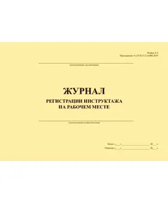 Журнал регистрации инструктажа на рабочем месте (Форма А.5 Приложения А к ГОСТ 12.0.004-2015, 12 колонок), (альбомный, прошитый, 100 страниц)