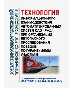 Технология информационного взаимодействия автоматизированных систем ОАО "РЖД" при организации безопасного проследования поездов по гарантийным участкам. Утверждена Распоряжением ОАО "РЖД" от 08.07.2020 N 1459/р