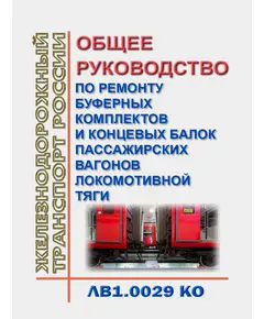 Общее руководство по ремонту буферных комплектов и концевых балок пассажирских вагонов локомотивной тяги. ЛВ1.0029 КО. Утверждено Распоряжением ОАО "РЖД" от 25.09.2018 № 2083/р в редакции Распоряжения ОАО "РЖД" от 11.09.2024 № 2221/р