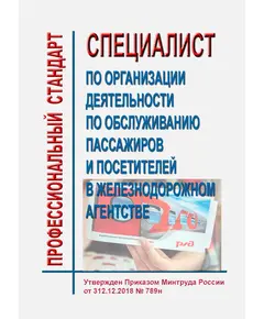 Профессиональный стандарт "Специалист по организации деятельности по обслуживанию пассажиров и посетителей в железнодорожном агентстве". Утвержден Приказом Минтруда России от 12.12.2018 № 789н