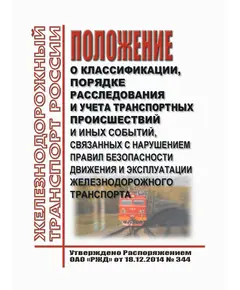 Положение о классификации, порядке расследования и учета транспортных происшествий и иных событий, связанных с нарушением правил безопасности движения и эксплуатации железнодорожного транспорта. Утверждено Приказом Минтранса России от 18.12.2014 № 344 в редакции Приказа Минтранса России от 19.07.2022 № 269