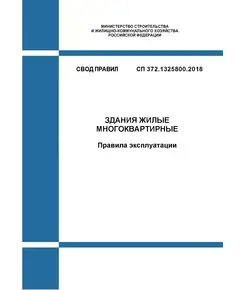 СП 372.1325800.2018. Свод правил. Здания жилые многоквартирные. Правила эксплуатации. Утвержден Приказом Минстроя России от 18.01.2018 № 27/пр в редакции Изм. № 1, утв. Приказом Минстроя России от 21.12.2022 № 1103/пр