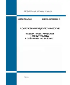 СП 358.1325800.2017. Свод правил. Сооружения гидротехнические. Правила проектирования и строительства в сейсмических районах. Утвержден Приказом Минстроя России от 26.12.2017 № 1720/пр